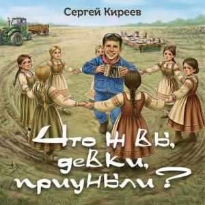 Сергей Киреев - 2026 - Что ж вы, девки, приуныли (Песни Сергея Киреева)