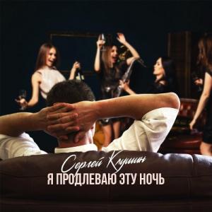 Сергей Клушин - 2024 - Я продлеваю эту ночь