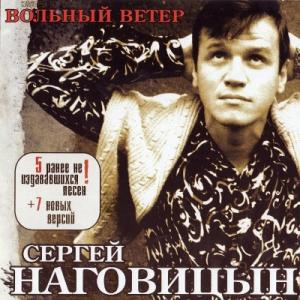 Сергей Наговицын - 2003 - Вольный ветер