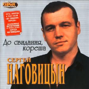 Сергей Наговицын - 2003 - До свидания, кореша