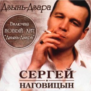 Сергей Наговицын - 2004 - Дзынь-Дзара