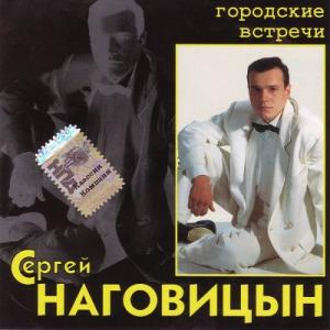 Сергей Наговицын - 2005 - Городские встречи (Цифровой Ремастеринг)