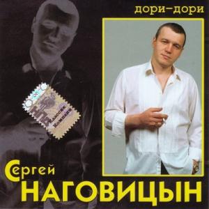 Сергей Наговицын - 2005 - Дори-дори (Ремастер)