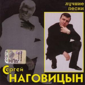 Сергей Наговицын - 2005 - Лучшие песни (Цифровой Ремастеринг)