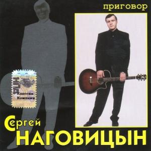 Сергей Наговицын - 2005 - Приговор (Ремастер)