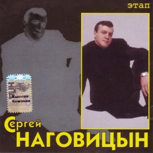 Сергей Наговицын - 2005 - Этап (Ремастер)