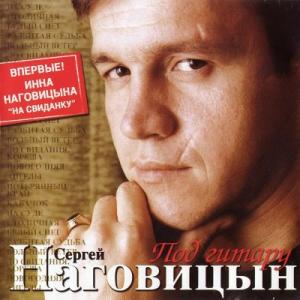 Сергей Наговицын - 2006 - Под гитару