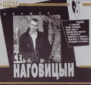 Сергей Наговицын - 2008 - Лучшее (Золотая коллекция)