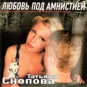 Татьяна Снопова - 2004 - Любовь под амнистией