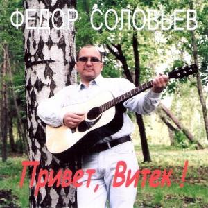 Федор Соловьев - 2002 - Привет, Витёк!