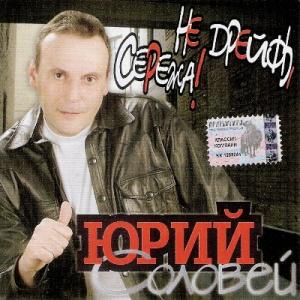 Юрий Соловей - 2003 - Не дрейфь, Серёжа!