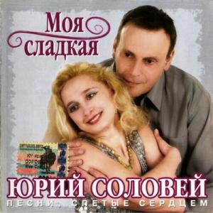 Юрий Соловей - 2004 - Моя сладкая