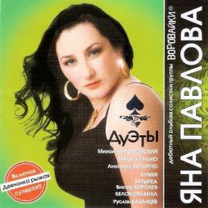 Яна Павлова - 2008 - Дуэты