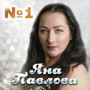 Яна Павлова - 2022 - Номер 1