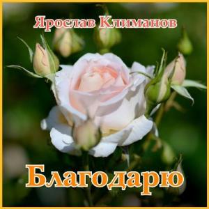Ярослав Климанов - 2021 - Благодарю