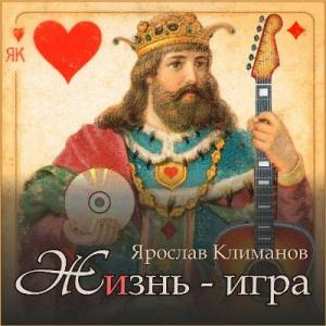 Ярослав Климанов - 2025 - Жизнь - игра