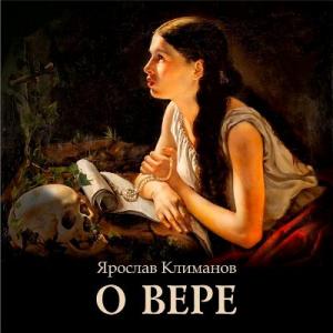 Ярослав Климанов - 2026 - О вере