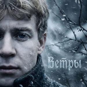 iSenin - 2026 - Ветры
