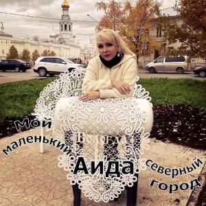 Аида - 2026 - Мой маленький, северный город