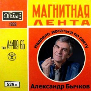 Александр Бычков - 1989 - Надоело мотаться по свету