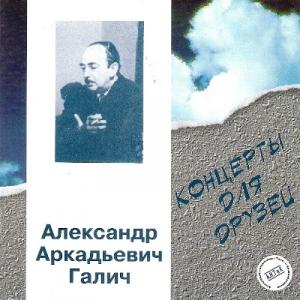 Александр Галич - 1996 - Концерты для друзей 1