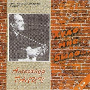 Александр Галич - 1996 - Концерты для друзей 3 Худо мне было