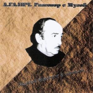 Александр Галич - 1996 - 4 Облака плывут в Абакан
