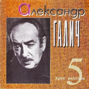 Александр Галич - 1996 - 5 Крик шёпотом