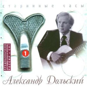Александр Дольский - 1979 - Старинные часы