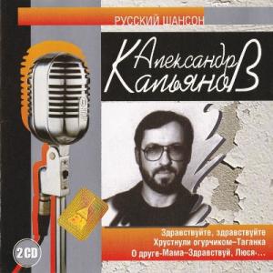 Александр Кальянов - 2002 - Русский шансон