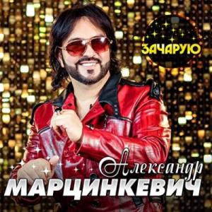 Александр Марцинкевич - 2022 - Зачарую