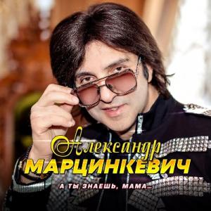 Александр Марцинкевич - 2023 - А ты знаешь мама