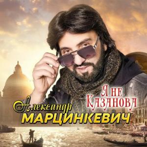 Александр Марцинкевич - 2026 - Я не Казанова