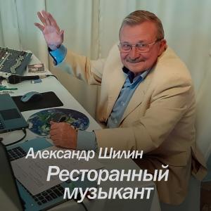 Александр Шилин - 2026 - Ресторанный музыкант
