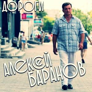 Алексей Баранов - 2017 - Дороги