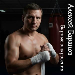 Алексей Баранов - 2026 - Барные откровения