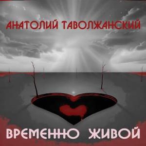 Анатолий Таволжанский - 2026 - Временно живой