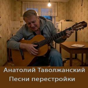 Анатолий Таволжанский - 2026 - Песни перестройки