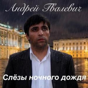Андрей Гвалевич - 2026 - Слёзы ночного дождя