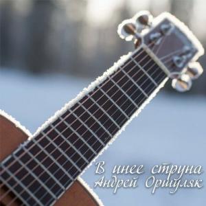 Андрей Оршуляк - 2026 - В инее струна