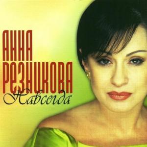 Анна Резникова - 2001 - Навсегда