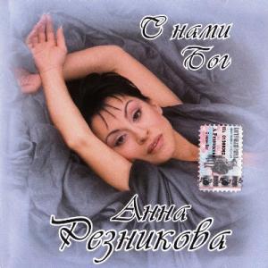 Анна Резникова - 2002 - С нами Бог