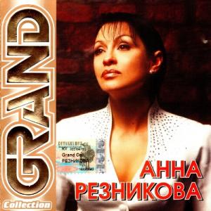 Анна Резникова - 2005 - Grand Collection