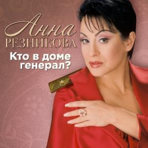 Анна Резникова - 2017 - Кто в доме генерал