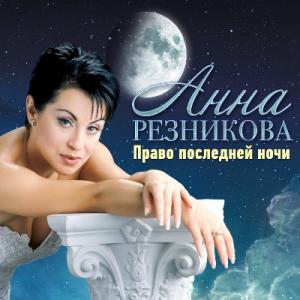 Анна Резникова - 2017 - Право последней ночи