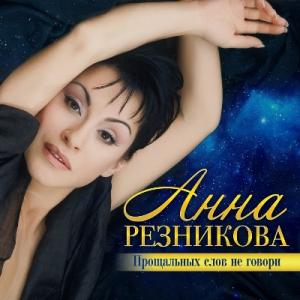 Анна Резникова - 2017 - Прощальных слов не говори