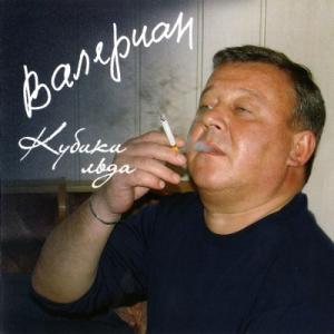 Валериан - 2005 - Кубики льда