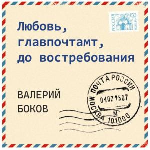 Валерий Боков - 2026 - Любовь, главпочтамт, до востребования