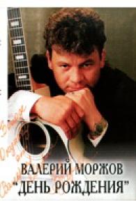 Валерий Моржов - 2002 - День Рождения (MC)