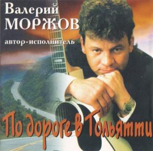 Валерий Моржов - 2002 - По дороге в Тольятти